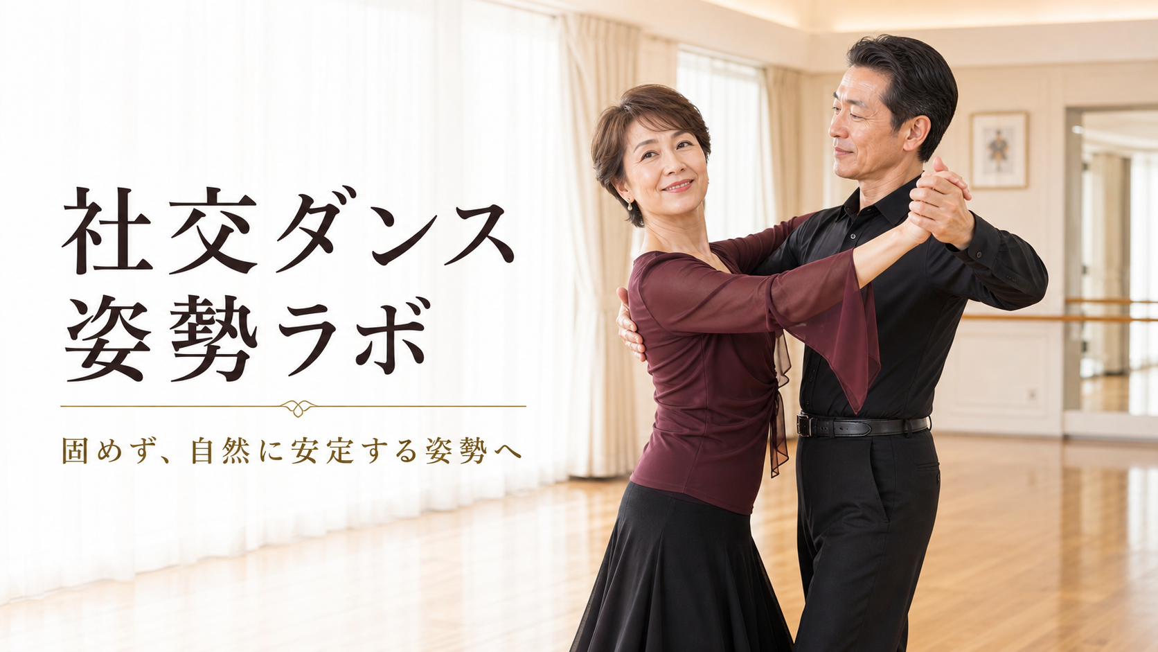 社交ダンス姿勢ラボ