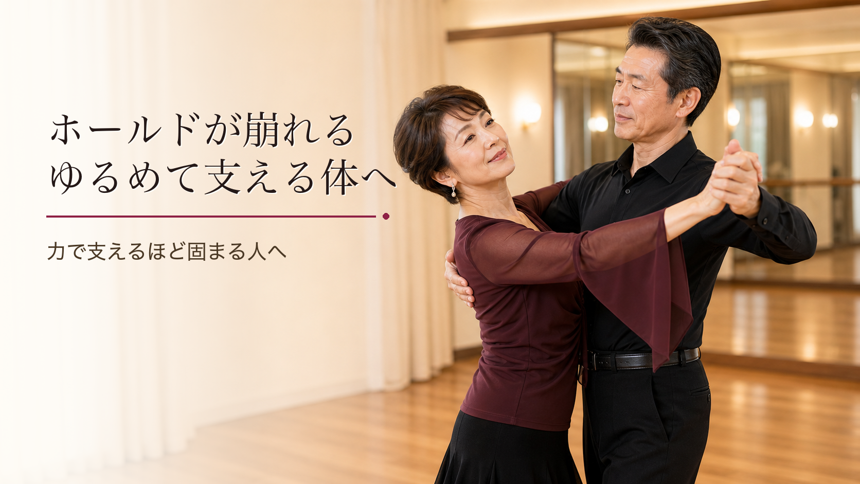 ホールドが崩れるのは力みが原因だった｜ゆるめて支える体の使い方