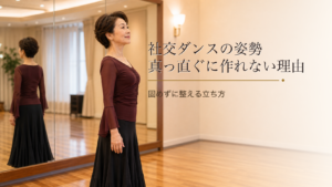 社交ダンスの姿勢が「真っ直ぐ」に作れない理由｜固めずに整える立ち方