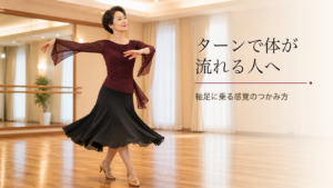 ターンで体が流れてしまう人へ｜軸足に重心を乗せる感覚のつかみ方