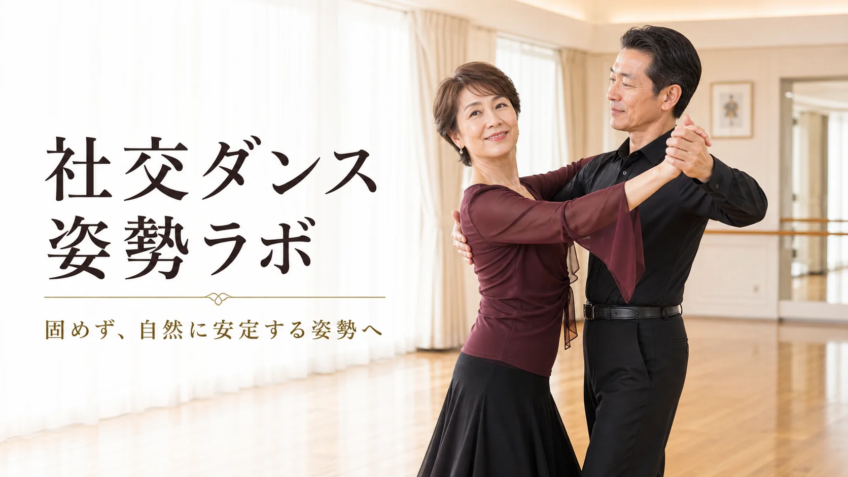 社交ダンス姿勢ラボ｜体の使い方で姿勢とホールドを整えるサイト